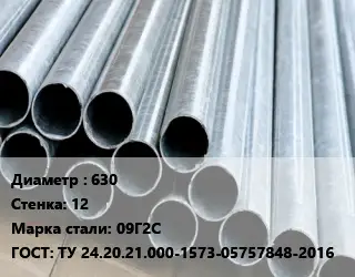 Труба электросварная 630 s=12 Сталь: 09Г2С ГОСТ: ТУ 24.20.21.000-1573-05757848-2016